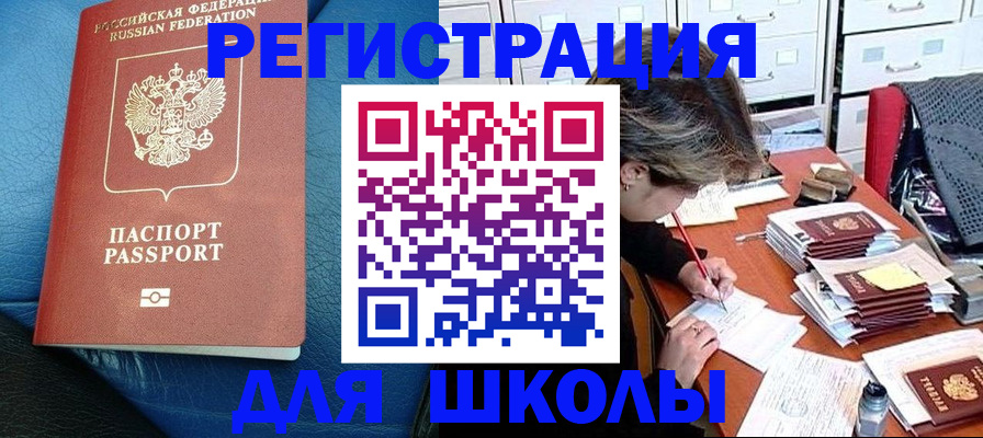 прописка для школы в Поворино